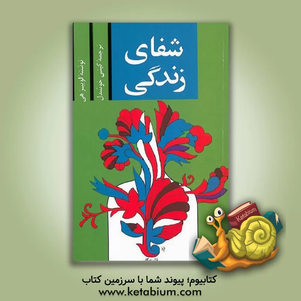 کتاب شفای زندگی اثر لوئیزال. هیز