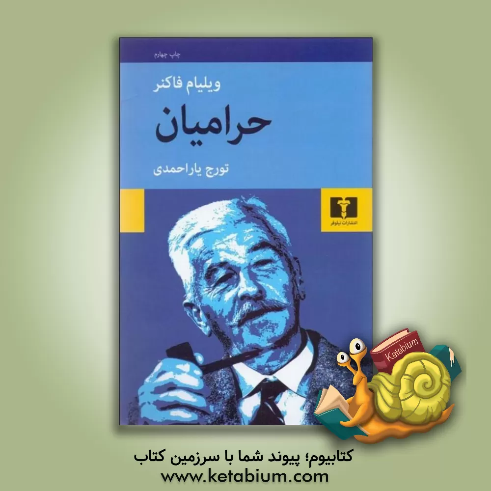 کتاب حرامیان: یک خاطره اثر ویلیام فاکنر