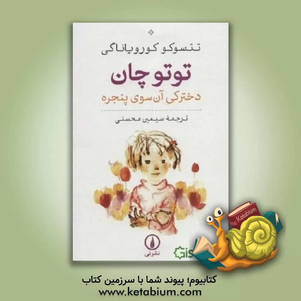 کتاب توتوچان: دخترکی آن سوی پنجره |اثر تتسوکو کورویاناگی
