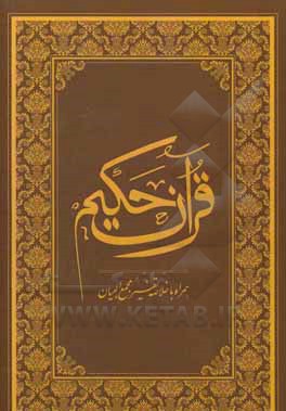 کتاب قرآن حکیم همراه با خلاصه تفسیر مجمع البیان اثر فضل‌بن‌حسن طبرسی