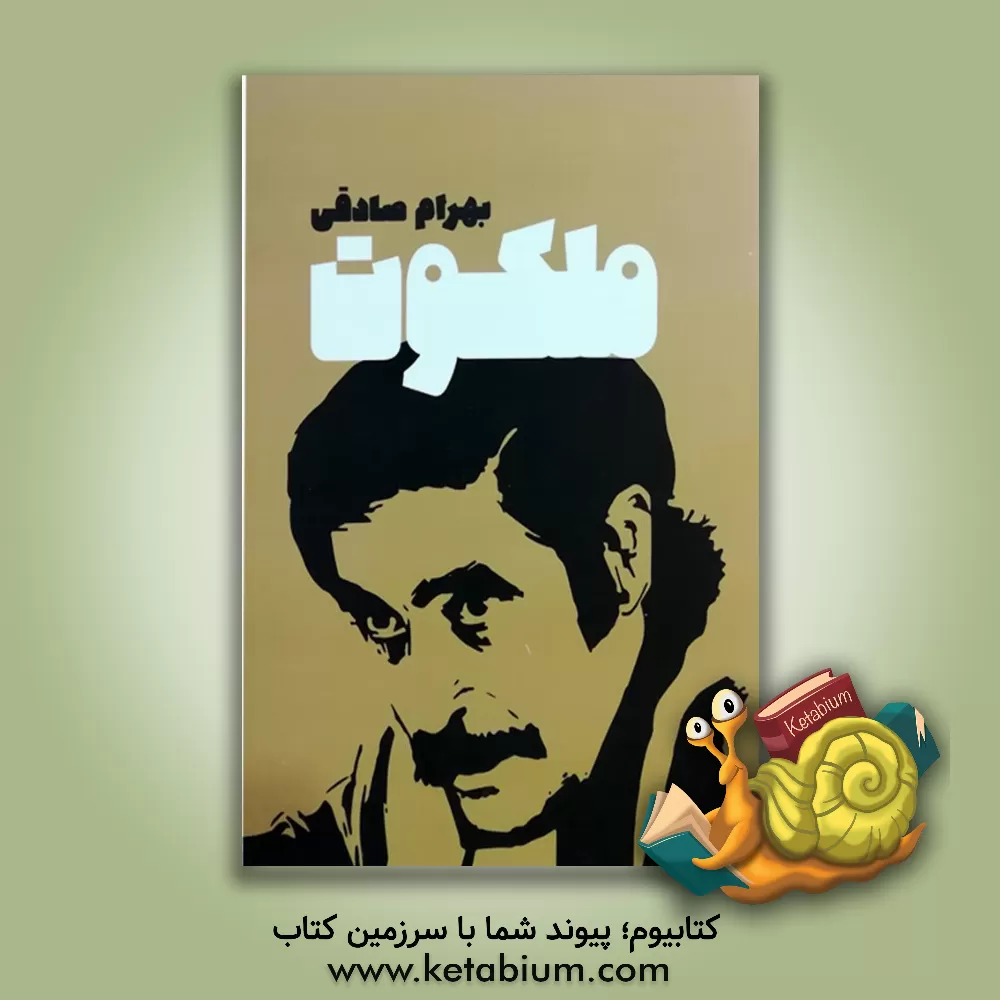 کتاب ملکوت اثر بهرام صادقی