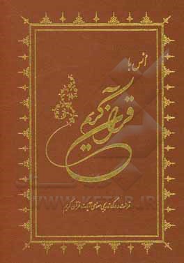 کتاب انس با قرآن اثر مسعود وکیل