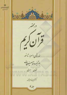 کتاب در محضر قرآن کریم: سوره‌های اسراء تا نور با ترجمه و توضیحات لغوی - ادبی اثر حمیدرضا مستفید