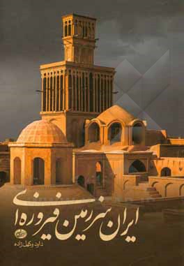 کتاب ایران سرزمین فیروزه ای |اثر داود وکیل زاده