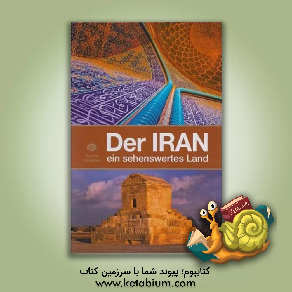 کتاب Der Iran ein sehenswertes land |اثر سهیلا مهدیان دهکردی