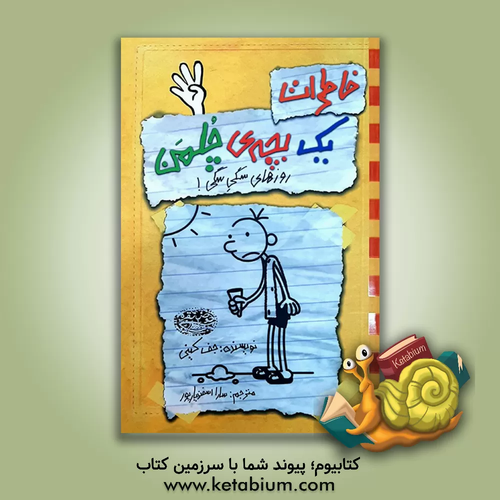 کتاب خاطرات یک بچه‌ی چلمن: روزهای سگی سگی اثر جف کینی