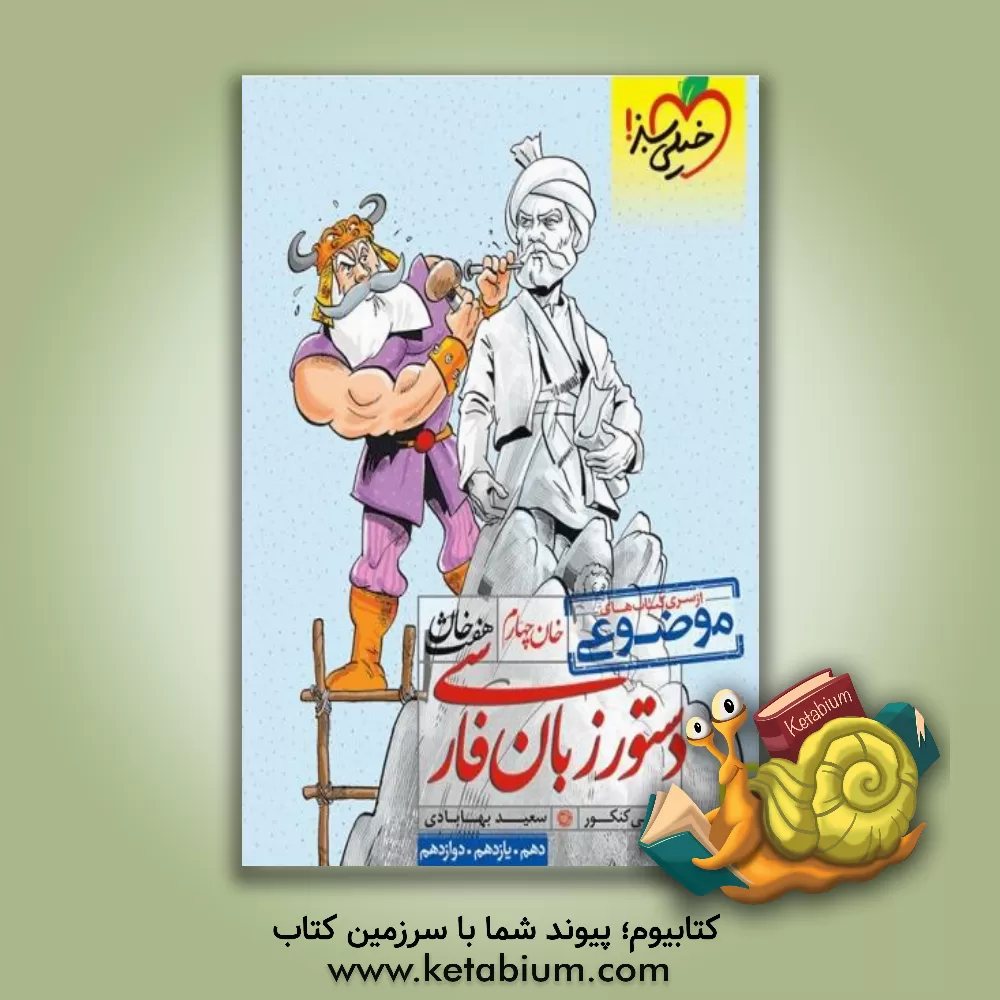 کتاب دستور زبان فارسی (دهم، یازدهم، دوازدهم) اثر سعید بهابادی