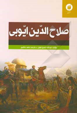 کتاب صلاح‌الدین ایوبی اثر عبدالله‌ناصح علوان