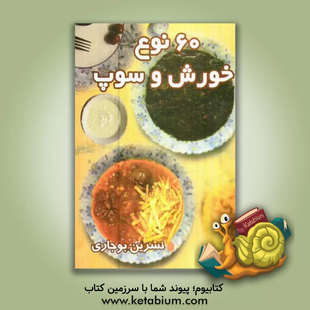کتاب 60 نوع خورش و سوپ اثر نسرین بوجاری