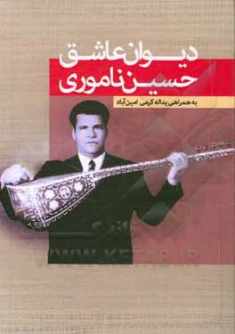 کتاب دیوان عاشیق حسین ناموری "اوره‌ک سوزلریمین کیچیک بیر حصه‌سی‌دور" اثر حسین ناموری