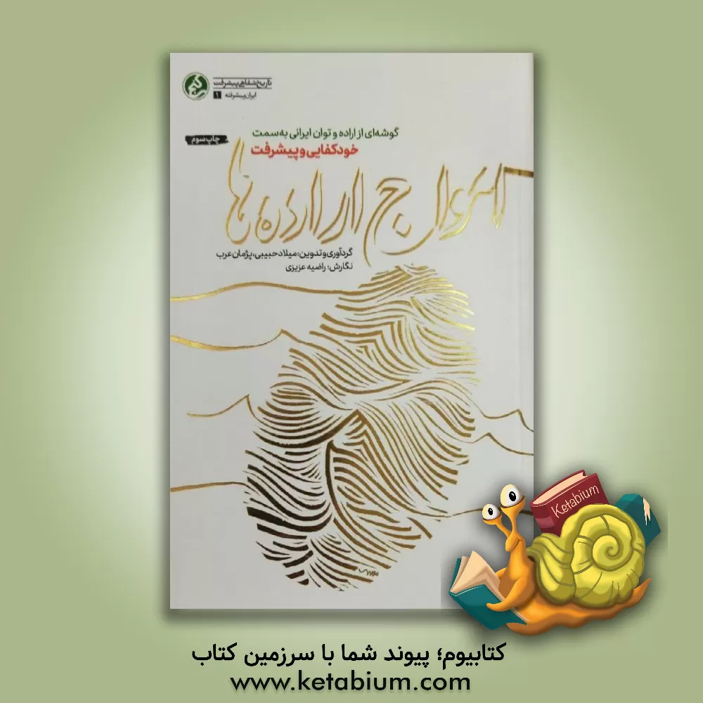 کتاب امواج اراده ها |اثر راضیه عزیزی