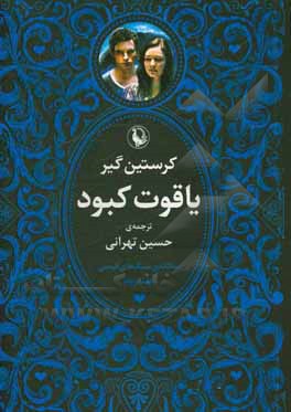 کتاب سه‌گانه سنگ‌های قیمتی: یاقوت کبود اثر کرستین ژیر