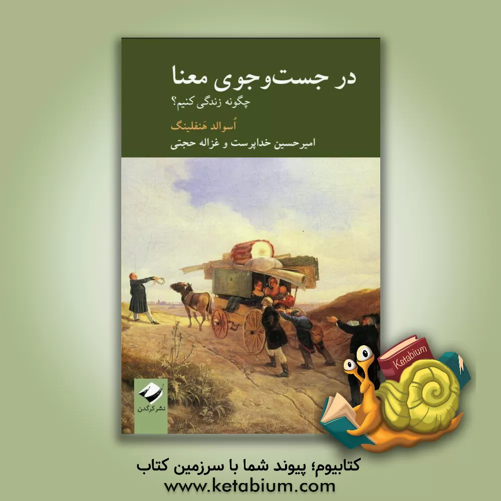 کتاب در جست‌وجوی معنا: چگونه زندگی کنیم؟ اثر آزوالد هنفلینگ