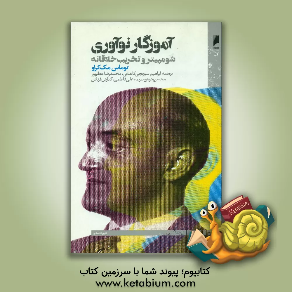 کتاب آموزگار نوآوری: شومپیتر و تخریب خلاقانه اثر توماس مک‌کراو