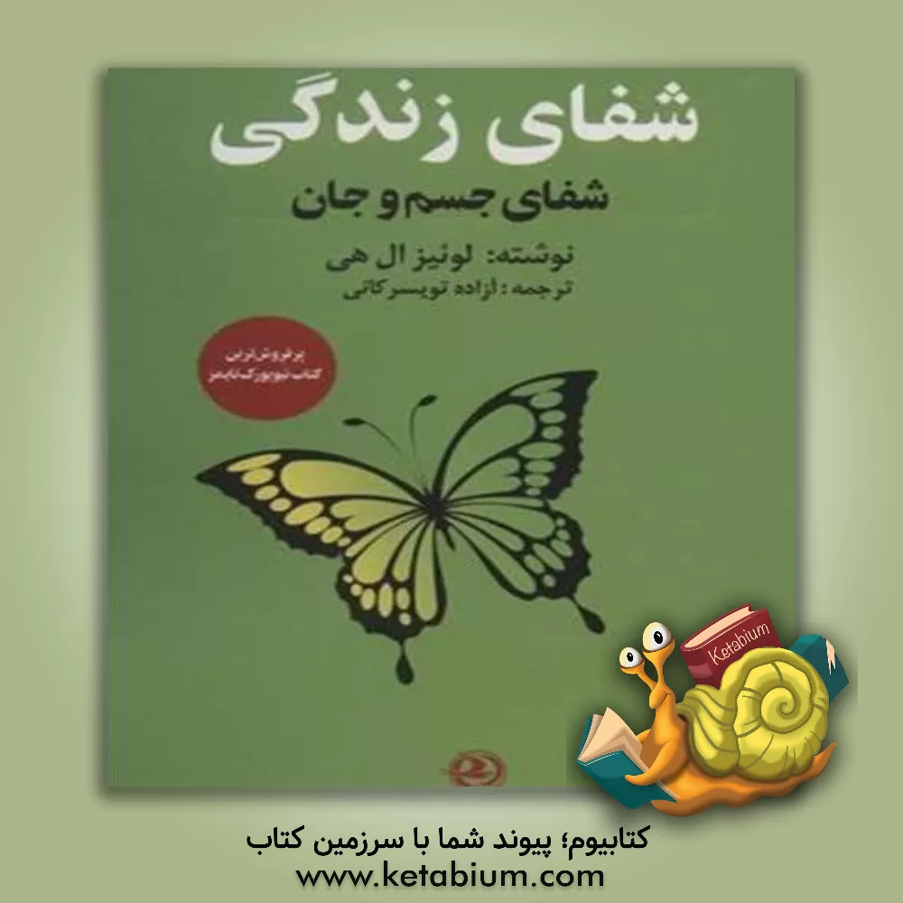 کتاب شفای زندگی (شفای جسم و جان) اثر لوئیزال. هیز