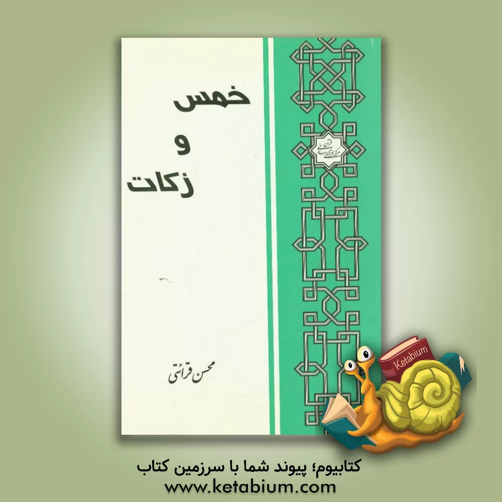 کتاب خمس و زکات اثر محسن قرائتی