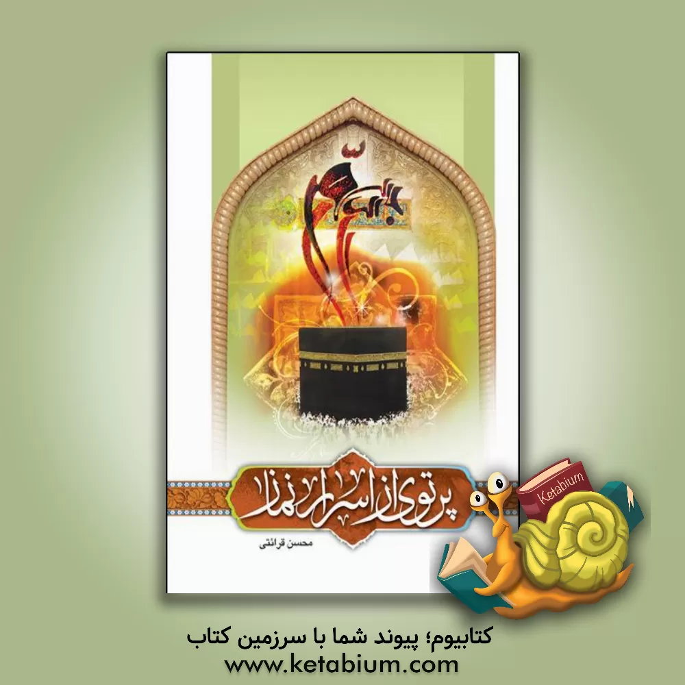 کتاب پرتوی از اسرار نماز اثر محسن قرائتی