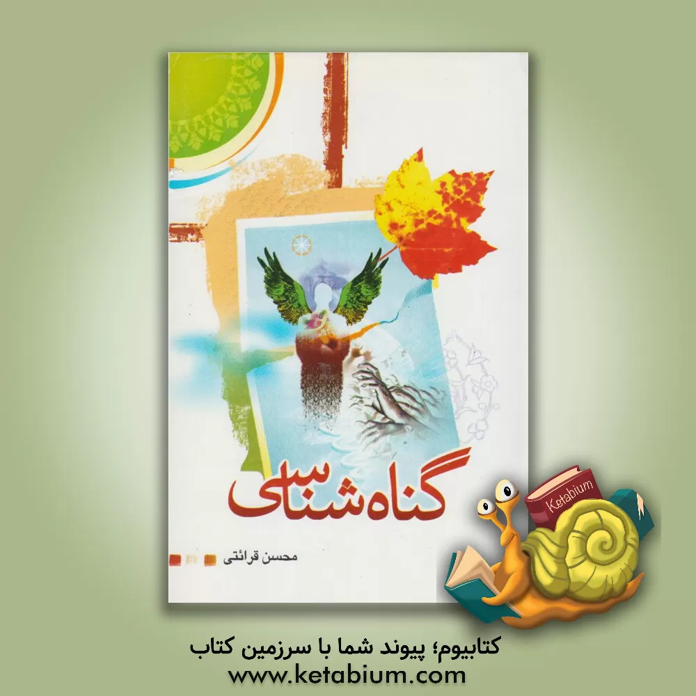 کتاب گناه شناسی (با تجدید نظر و اضافات) اثر محسن قرائتی