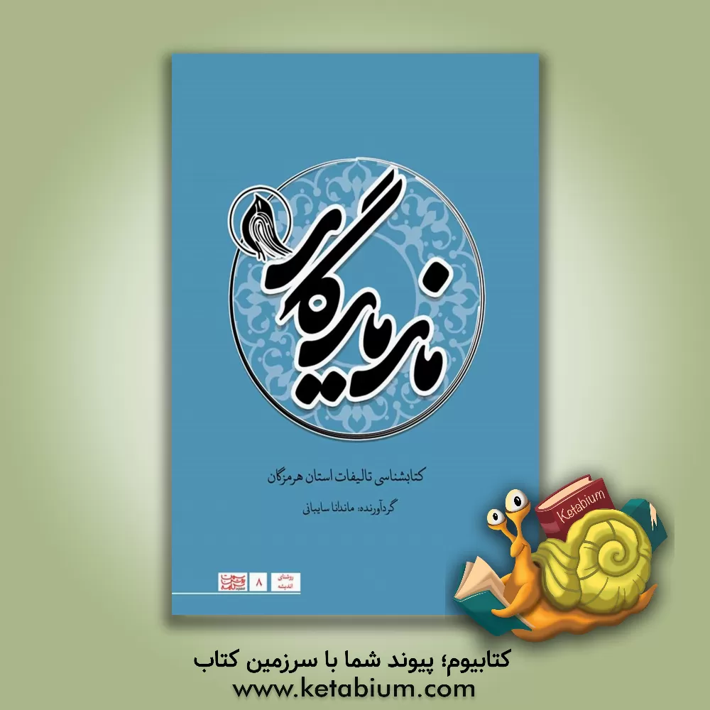 کتاب ماند یادگار: کتاب شناسی تالیفات استان هرمزگان (از آغاز تا 1400) |اثر ماندانا سایبانی