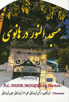 کتاب مسجد النور در هانوی اثر مرتضی فیروزخانی