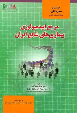 کتاب مرجع اپیدمیولوژی بیماری‌های شایع ایران: سرطان‌ها اثر پروین یاوری