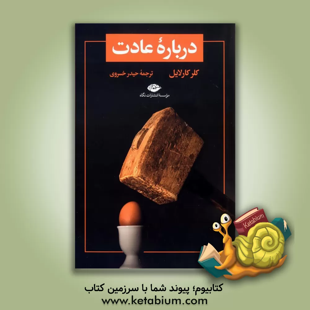 کتاب درباره عادت اثر کلر کارلایل