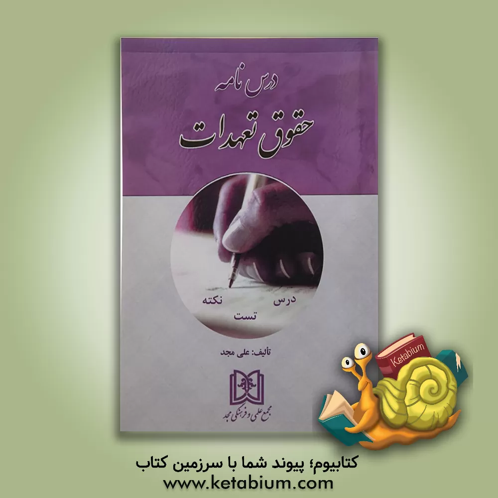 کتاب درس‌نامه حقوق تعهدات اثر علی مجد