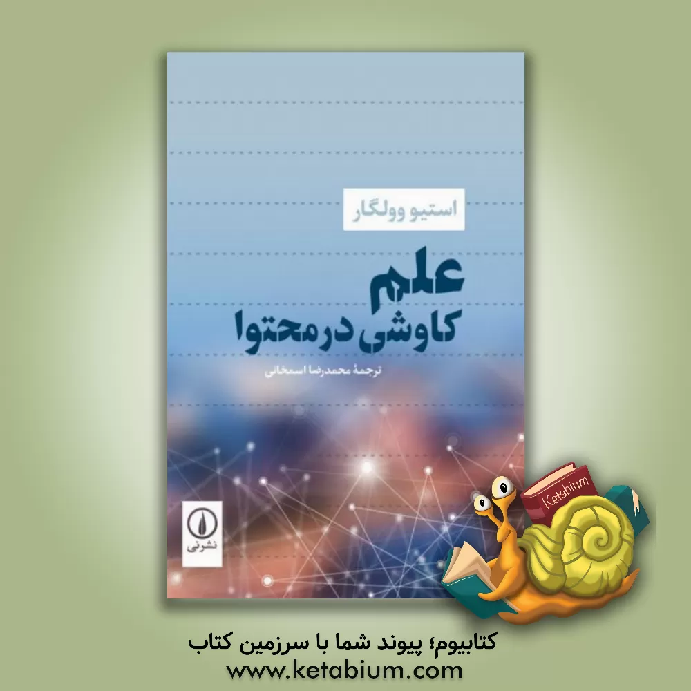 کتاب علم کاوشی در محتوا اثر استیو وولگر