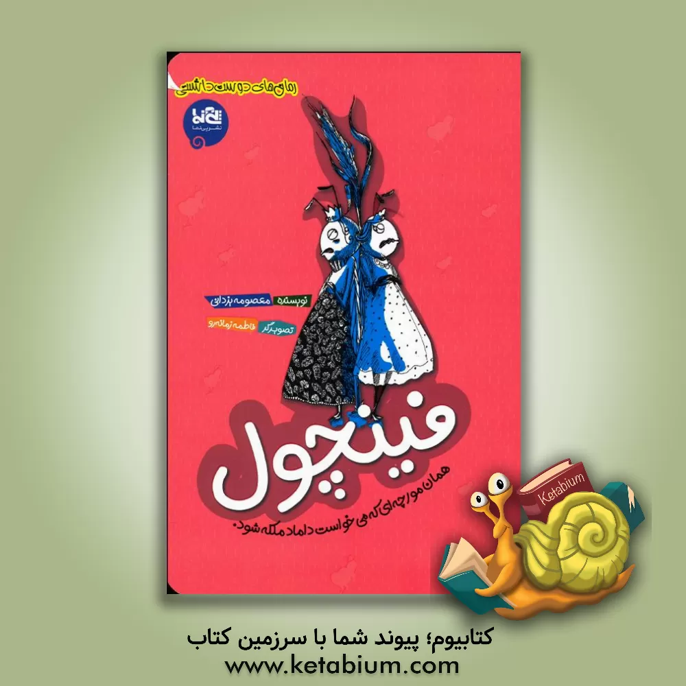 کتاب فینچول: همان مورچه ای که می‌خواست داماد ملکه شود اثر معصومه یزدانی