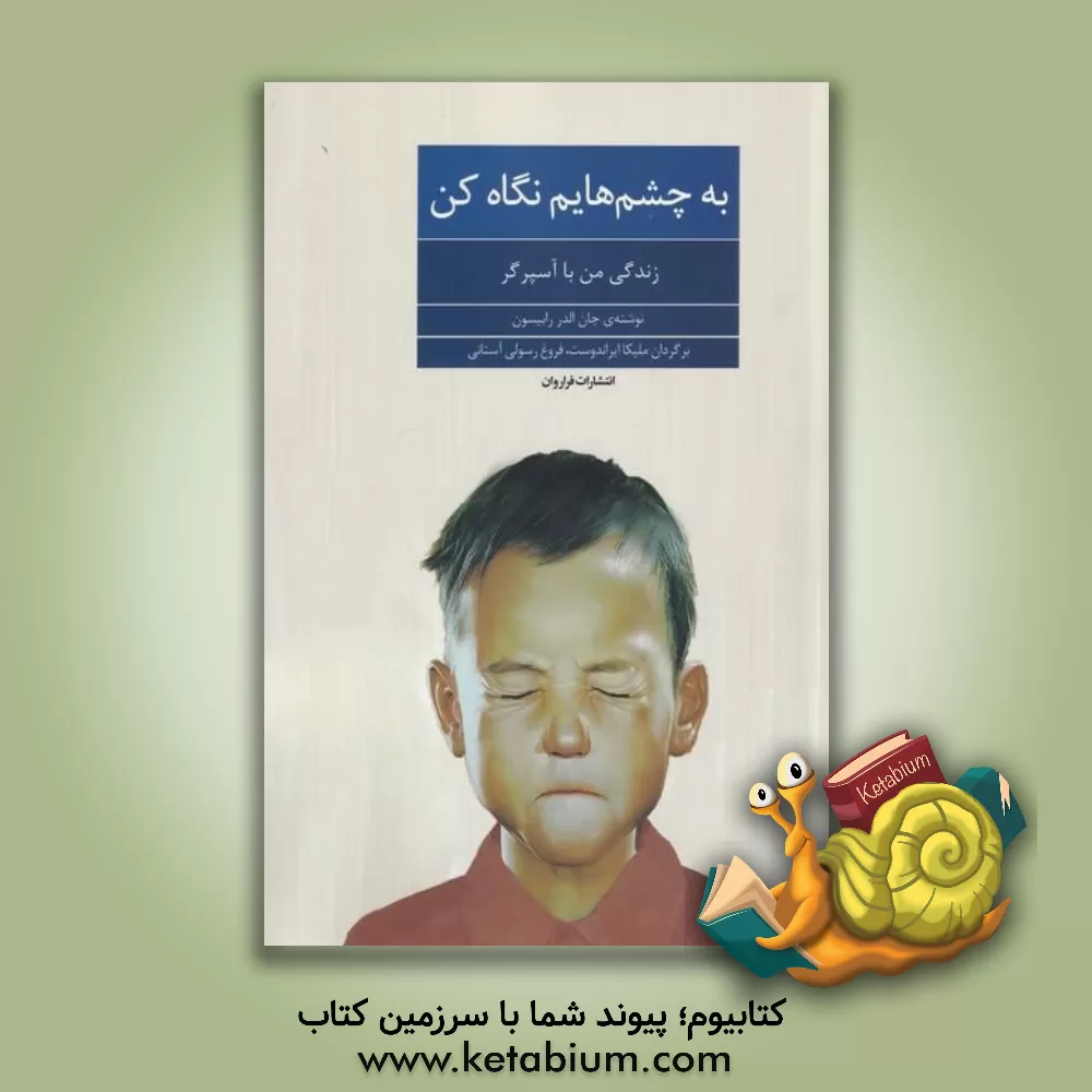 کتاب به چشم‌هایم نگاه کن: زندگی من با آسپرگر اثر جان‌الدر رابینسون