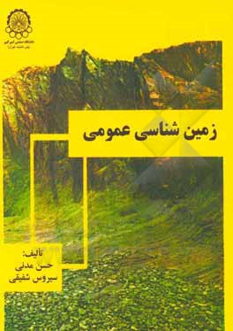 کتاب زمین شناسی عمومی اثر حسن مدنی