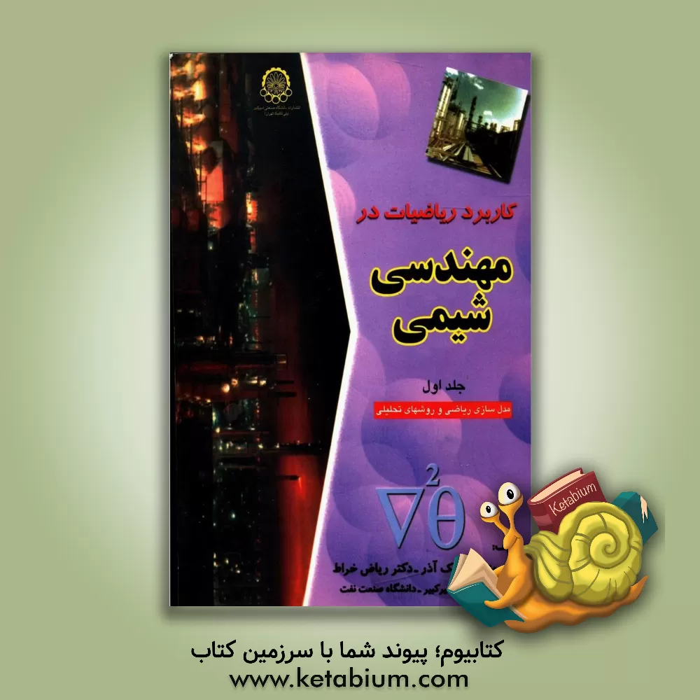 کتاب کاربرد ریاضیات در مهندسی شیمی: مدلسازی ریاضی و روشهای تحلیلی اثر منوچهر نیک‌آذر