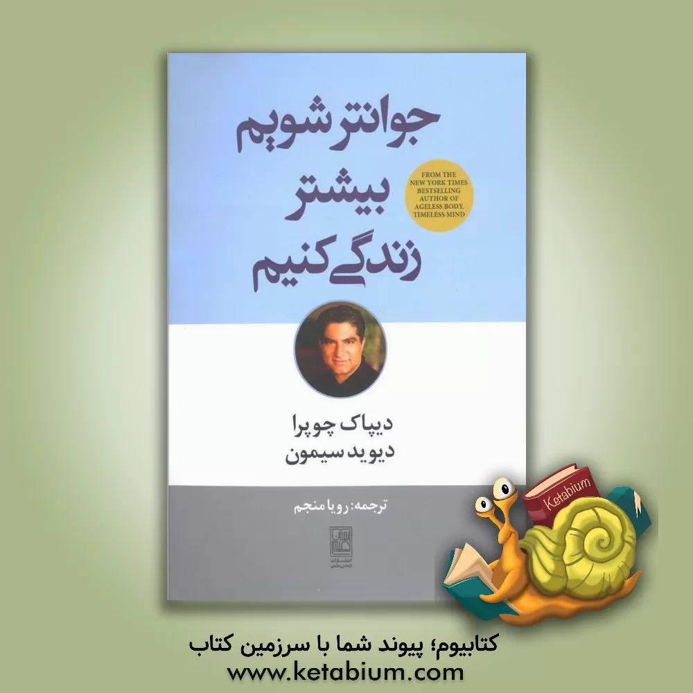 کتاب جوان‌تر شویم بیشتر زندگی کنیم اثر دیپک چوپرا