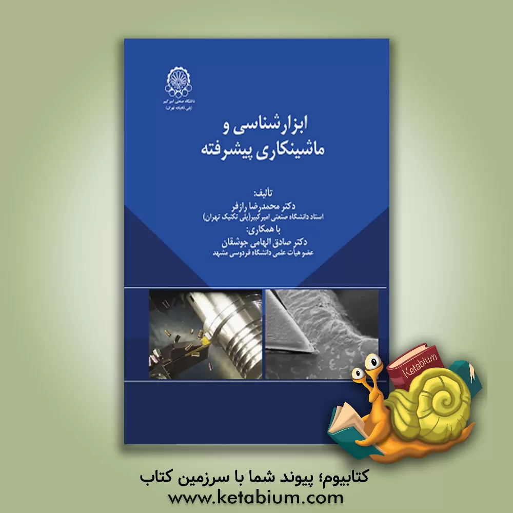 کتاب ابزارشناسی و ماشینکاری پیشرفته اثر محمدرضا رازفر