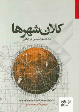 کتاب کلان‌شهرها: آینده شهرنشینی در جهان اثر فروکه کراس