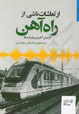 کتاب ارتعاشات ناشی از راه آهن: گزارش آخرین پیشرفت ها |اثر ملودی خادم ثامنی