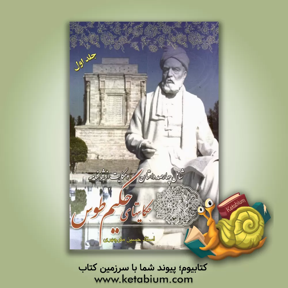 کتاب حکایت‌های حکیم طوس: 400 داستان و حکایت از شاهنامه اثر حسین منوچهری