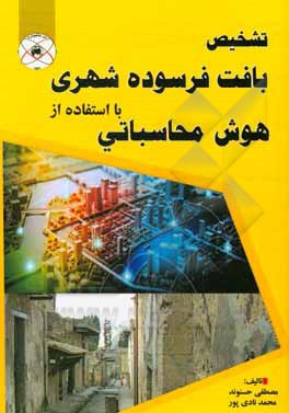 کتاب تشخیص بافت فرسوده شهری با استفاده از هوش محاسباتی اثر مصطفی حسنوند