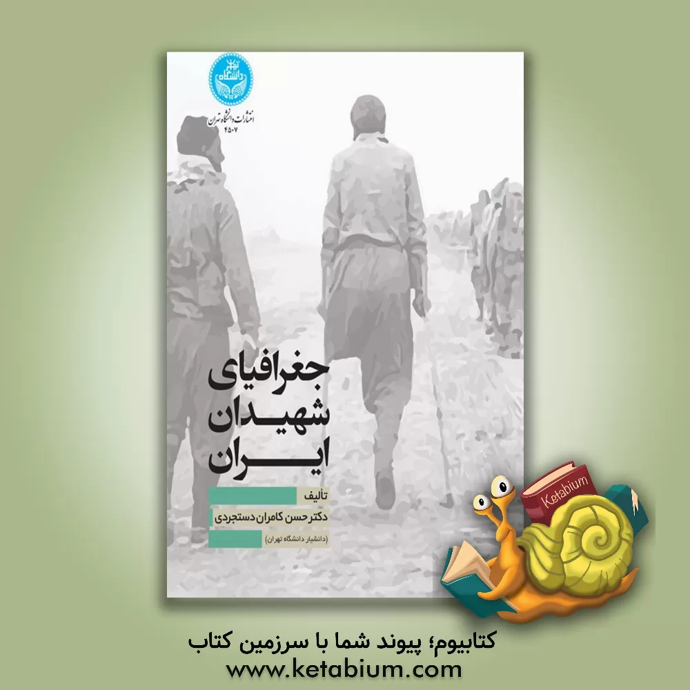 کتاب جغرافیای شهیدان ایران اثر حسن کامران