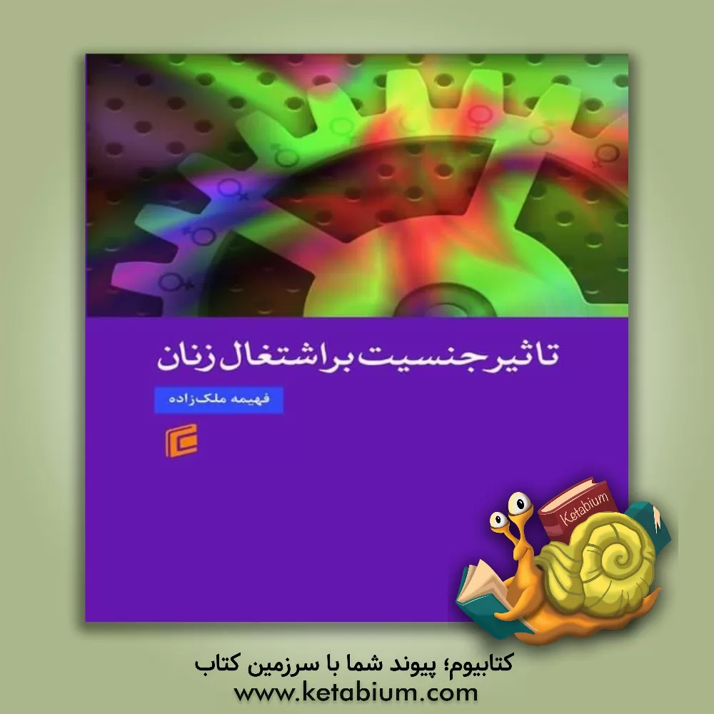 کتاب تاثیر جنسیت بر اشتغال زنان اثر فهیمه ملک‌زاده