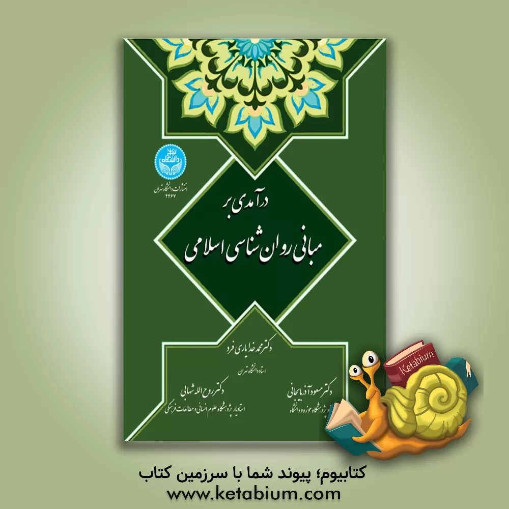 کتاب درآمدی بر مبانی روان‌شناسی اسلامی اثر روح‌الله شهابی