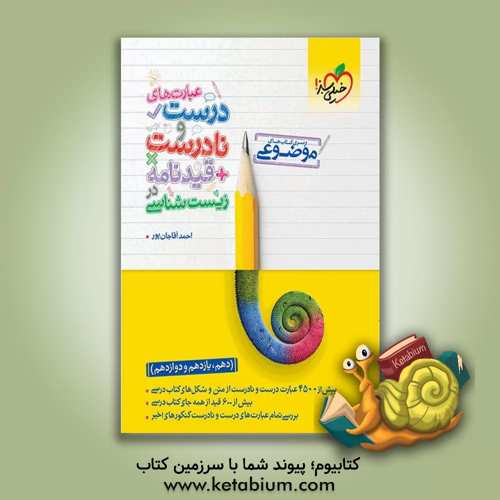 کتاب عبارت‌های درست و نادرست + قیدنامه در زیست‌شناسی (دهم، یازدهم و دوازدهم) اثر احمد آقاجانپور