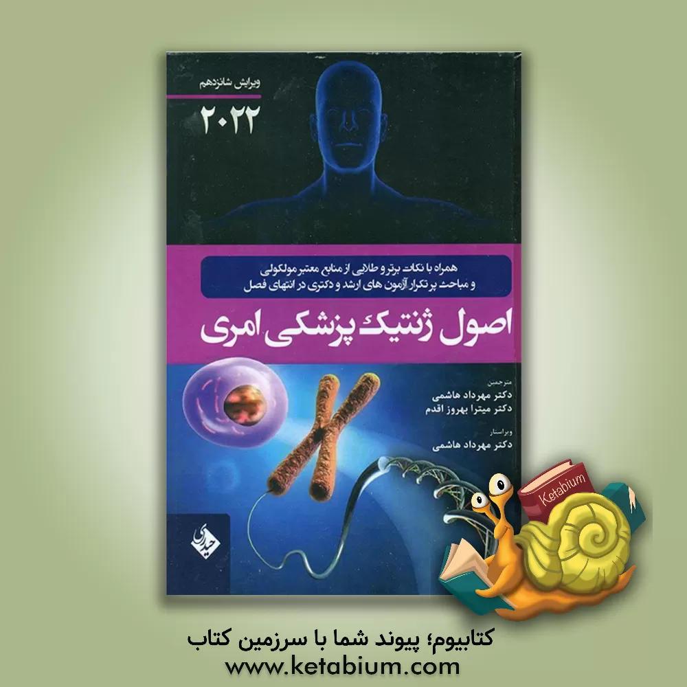 کتاب اصول ژنتیک پزشکی امری 2022 اثر شان الارد