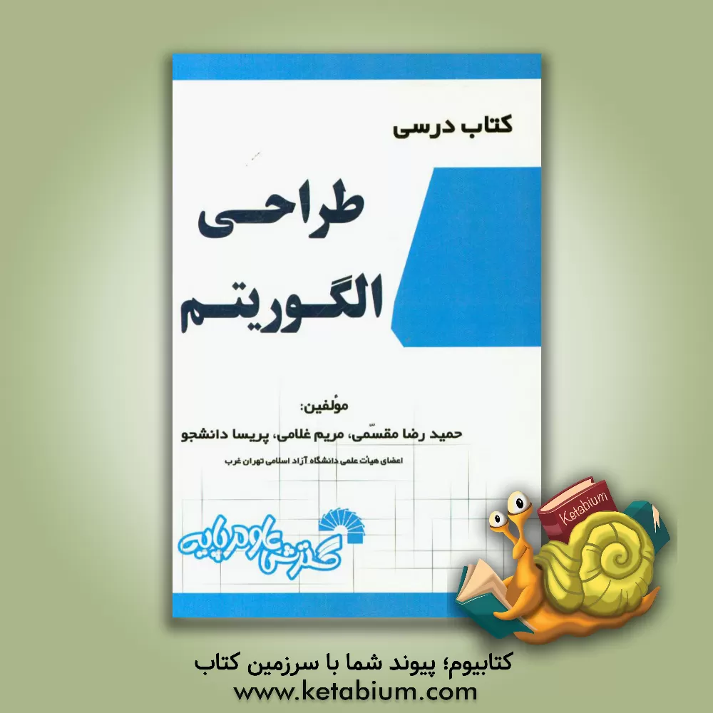 کتاب کتاب درسی طراحی الگوریتم شامل: تدریس کامل و خودآموز درس مطابق سرفصل‌های وزارت علوم، ... اثر حمیدرضا مقسمی