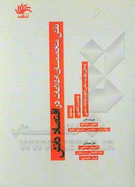 کتاب نقش متخصصان اطلاعات در اقتصاد دانش: مهارت ها، وضعیت ظاهری و مدلی برای پشتیبانی از تولید و ارتباط علمی |اثر خاویر تارنگو