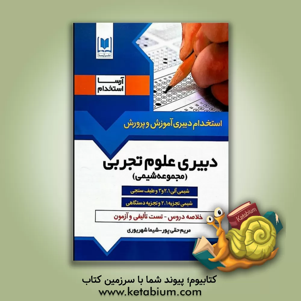 کتاب دبیری شیمی (1): ویژه داوطلبان آزمون‌های استخدامی اثر مریم حقی‌پور
