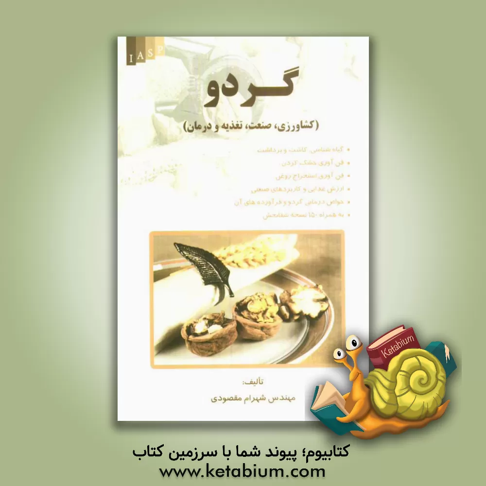 کتاب گردو (کشاورزی، صنعت، تغذیه و درمان) اثر شهرام مقصودی