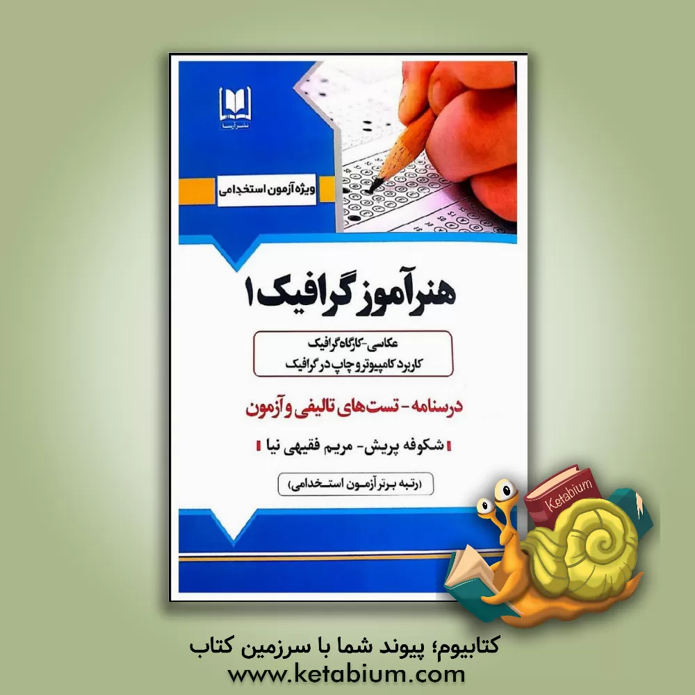 کتاب هنرآموز گرافیک 1‬ (عکاسی - کارگاه گرافیک - کاربرد کامپیوتر و چاپ در گرافیک): ویژه داوطلبان آزمون‌های استخدامی اثر شکوفه پریش