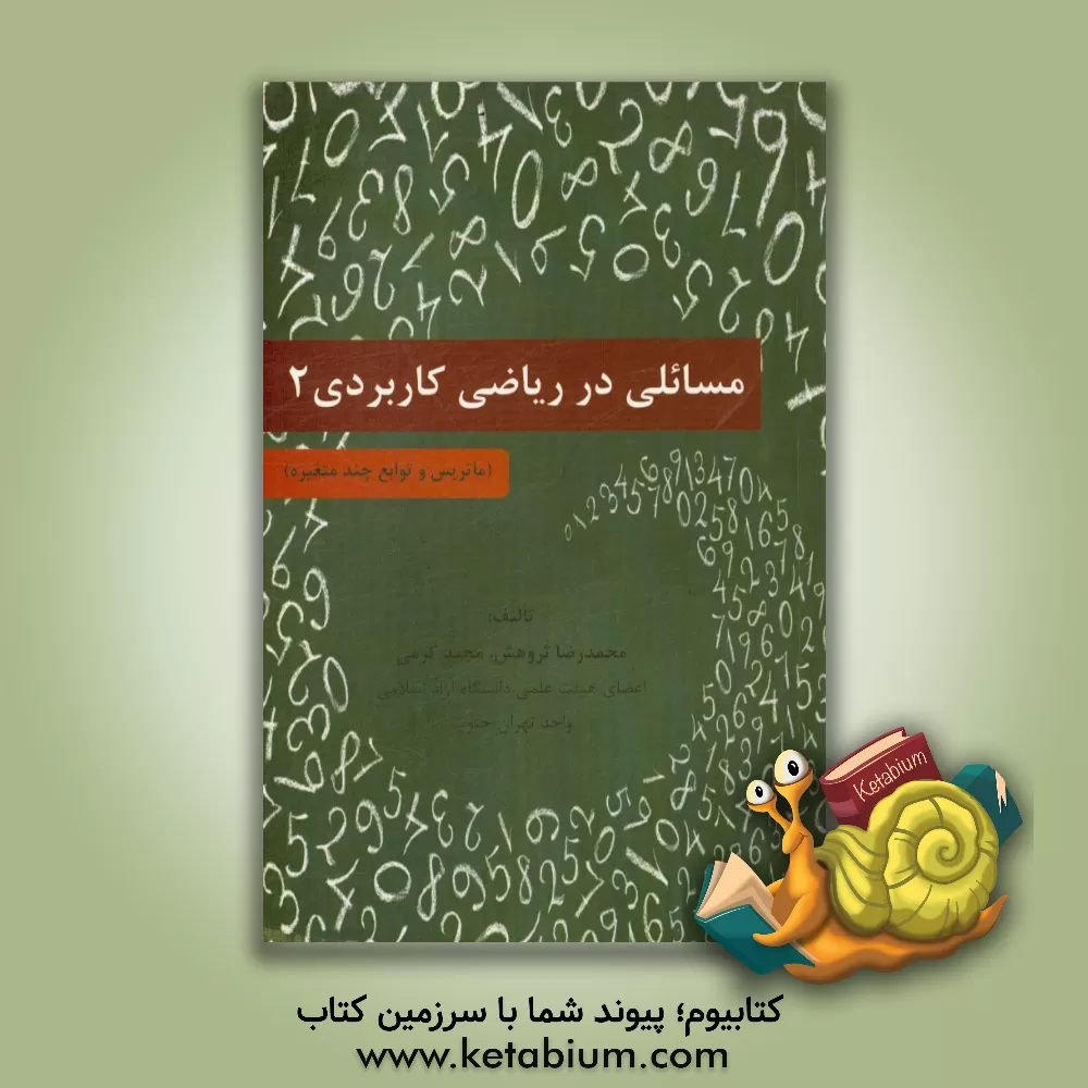 کتاب مسائلی در ریاضی کاربردی 2 (ماتریس و توابع چند متغیره) اثر مجید کرمی