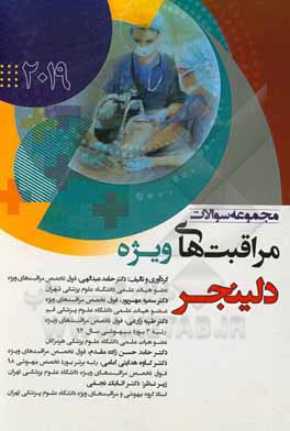 کتاب مجموعه سوالات مراقبت‌های ویژه دلینجر 2019 اثر حامد عبدالهی